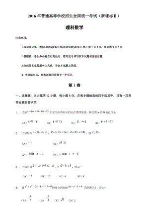 2016年新课标全国2卷理科数学.docx