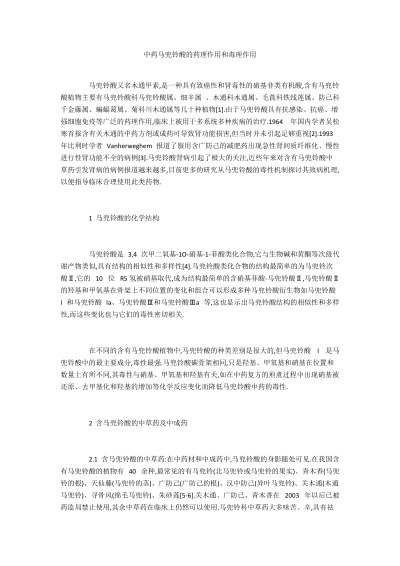 中药马兜铃酸的药理作用和毒理作用.docx_第1页