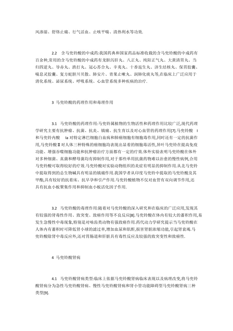 中药马兜铃酸的药理作用和毒理作用.docx_第2页