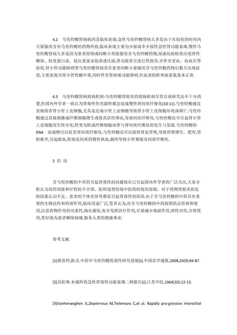 中药马兜铃酸的药理作用和毒理作用.docx_第3页