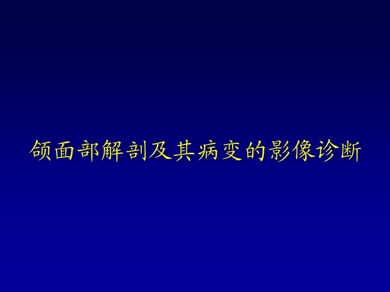 颌面部解剖及其病变的影像诊断.ppt_第1页