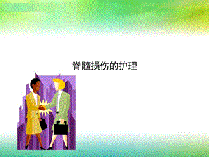 脊髓损伤尿潴留的护理ppt课件.ppt