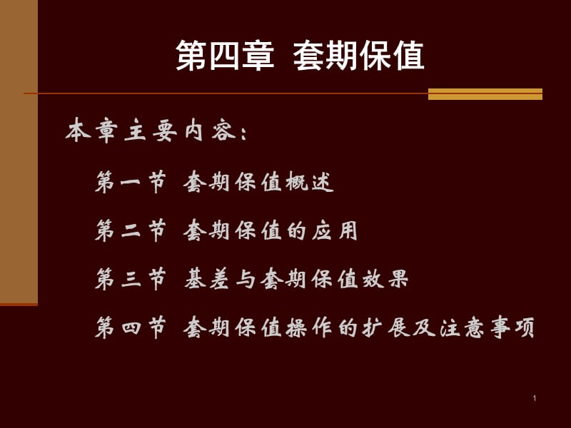 2011y++第四章+套期保值.ppt_第1页