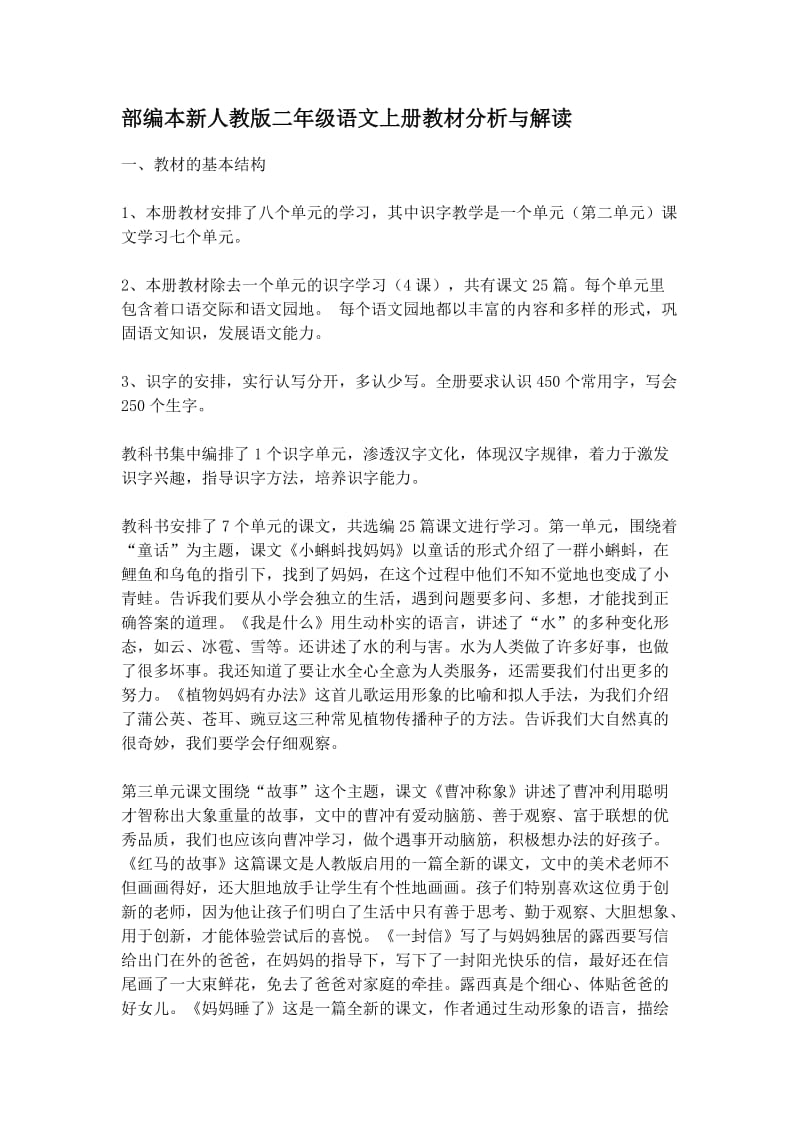 部编本新人教版二年级语文上册教材分析与解读.docx_第1页