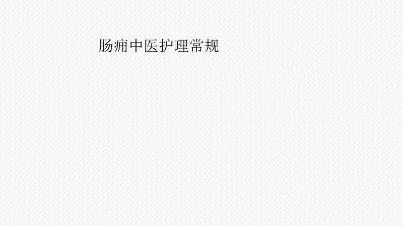 肠痈中医护理常规.ppt_第1页