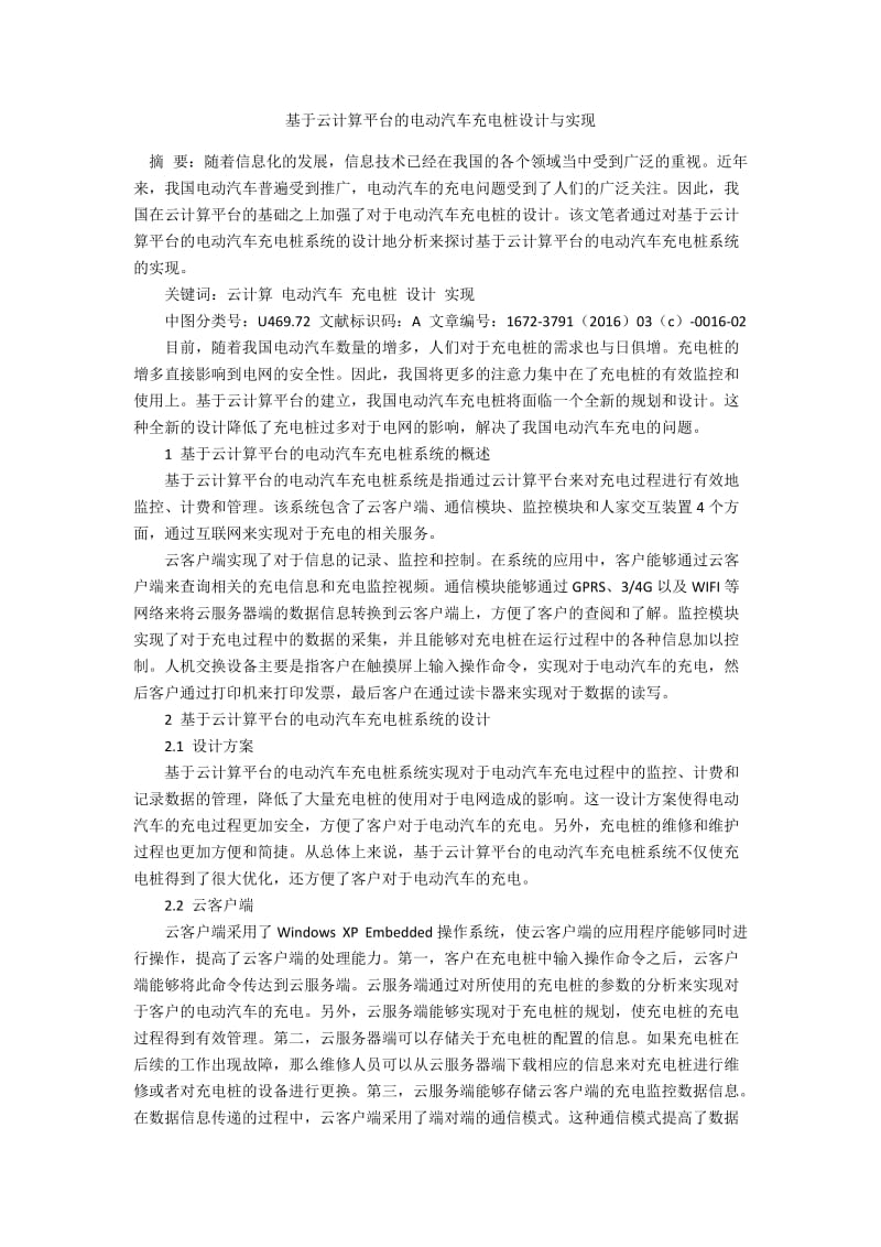 基于云计算平台的电动汽车充电桩设计与实现.docx_第1页