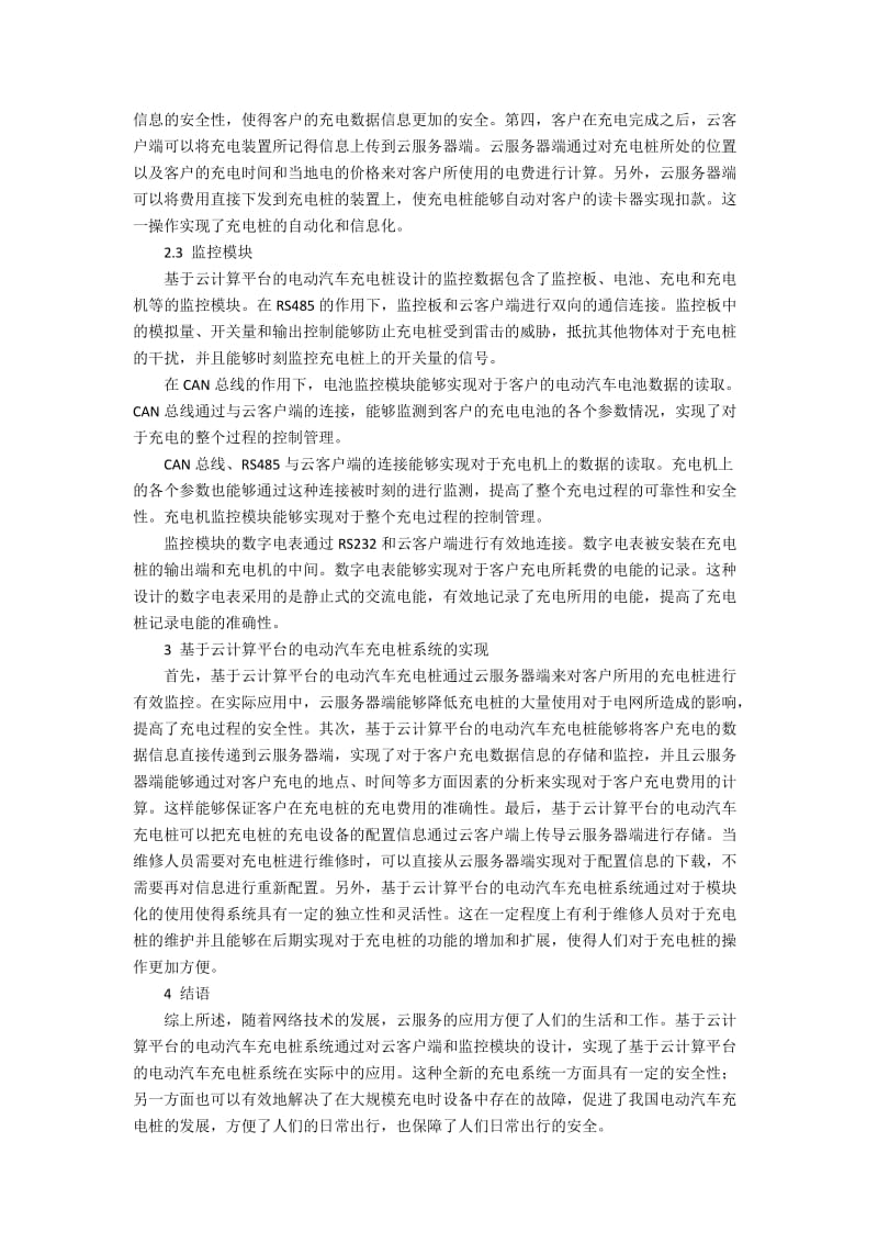 基于云计算平台的电动汽车充电桩设计与实现.docx_第2页