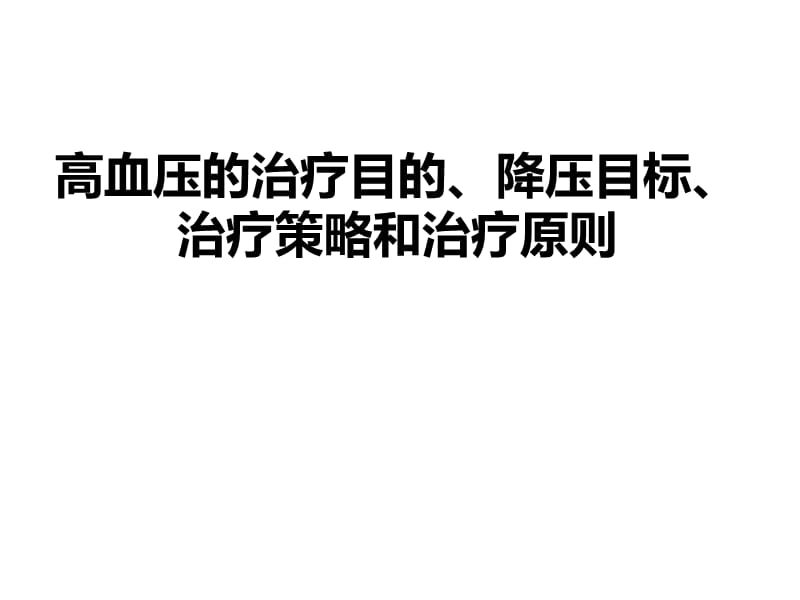 高血压的治疗目的、降压目标、治疗策略和治疗原则.ppt_第1页