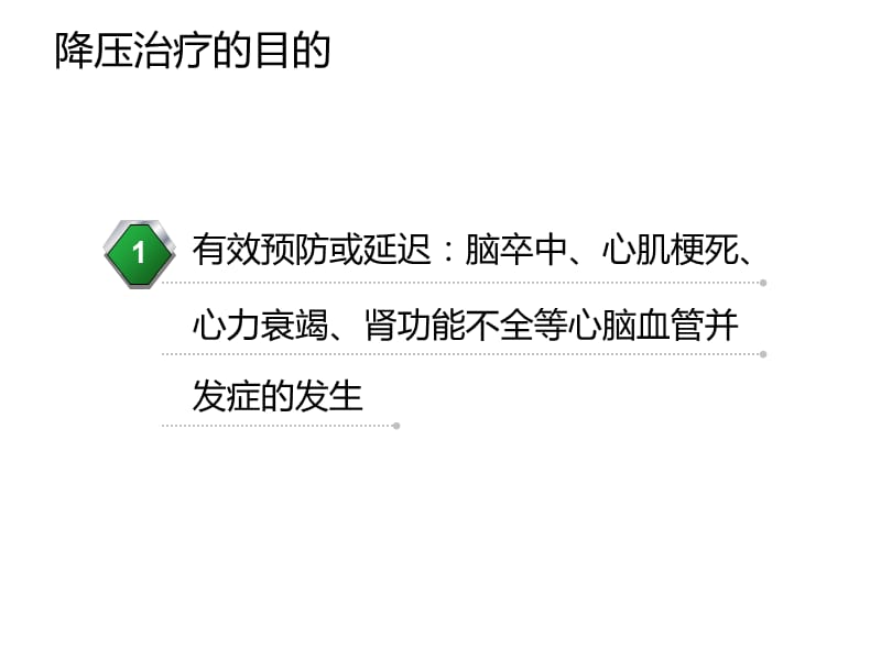 高血压的治疗目的、降压目标、治疗策略和治疗原则.ppt_第3页