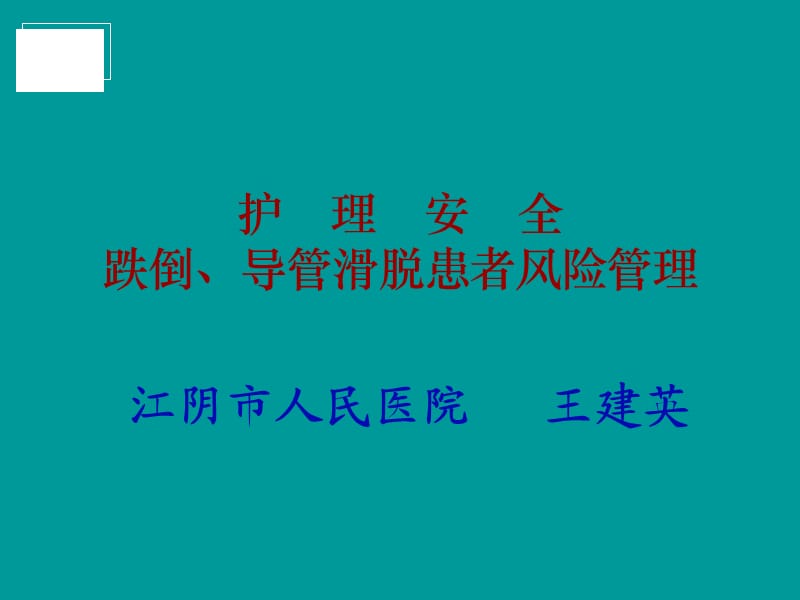 护理安全跌倒坠床导管滑脱患者风险管理ppt课件.ppt_第1页