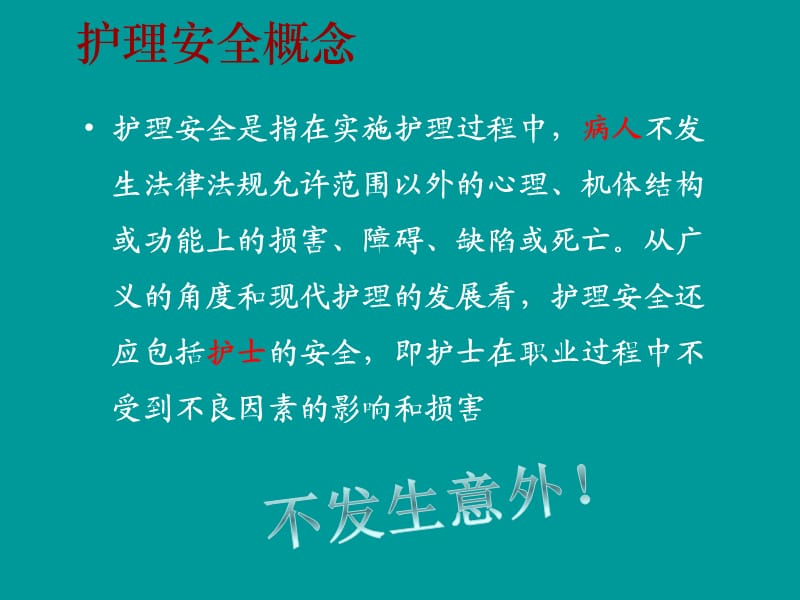 护理安全跌倒坠床导管滑脱患者风险管理ppt课件.ppt_第3页