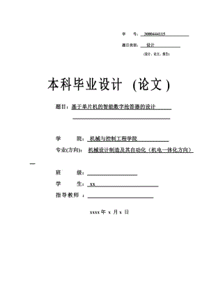 基于单片机的智能数字抢答器的设计--毕业论文.doc