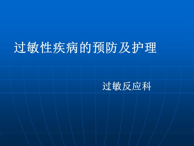 过敏性疾病的预防及护理ppt课件.ppt_第1页