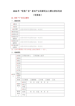 （参考）2018年创客广东前沿产业创新创业大赛注册信息表.DOC