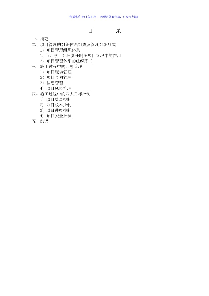 建筑施工过程中四大控制目标及项目的施工管理word版.doc_第1页