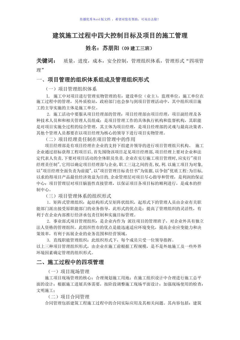 建筑施工过程中四大控制目标及项目的施工管理word版.doc_第3页