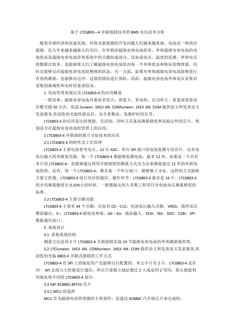 基于LTC6803—4并联级联技术的BMS电压技术分析.docx_第1页