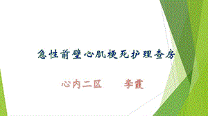 急性前壁心肌梗死护理查房ppt课件.ppt