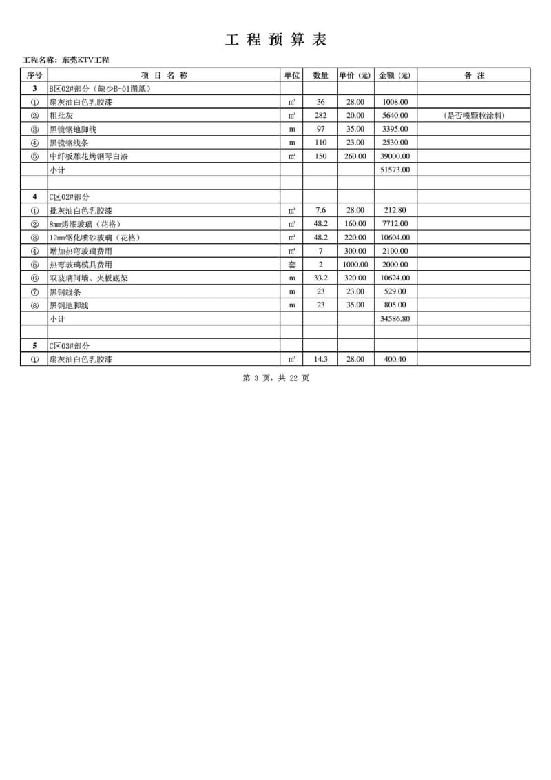 东莞KTV装修工程(预算报价单)XIE.doc_第3页