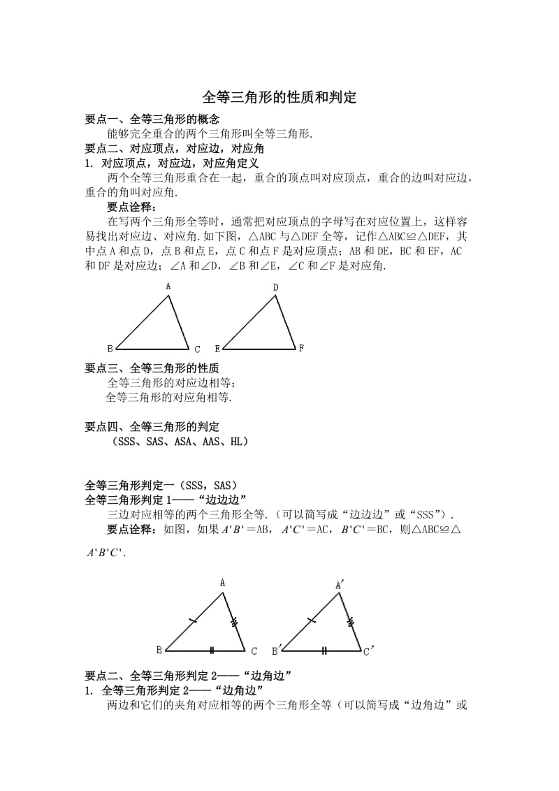 全等三角形的性质和判定.doc_第1页