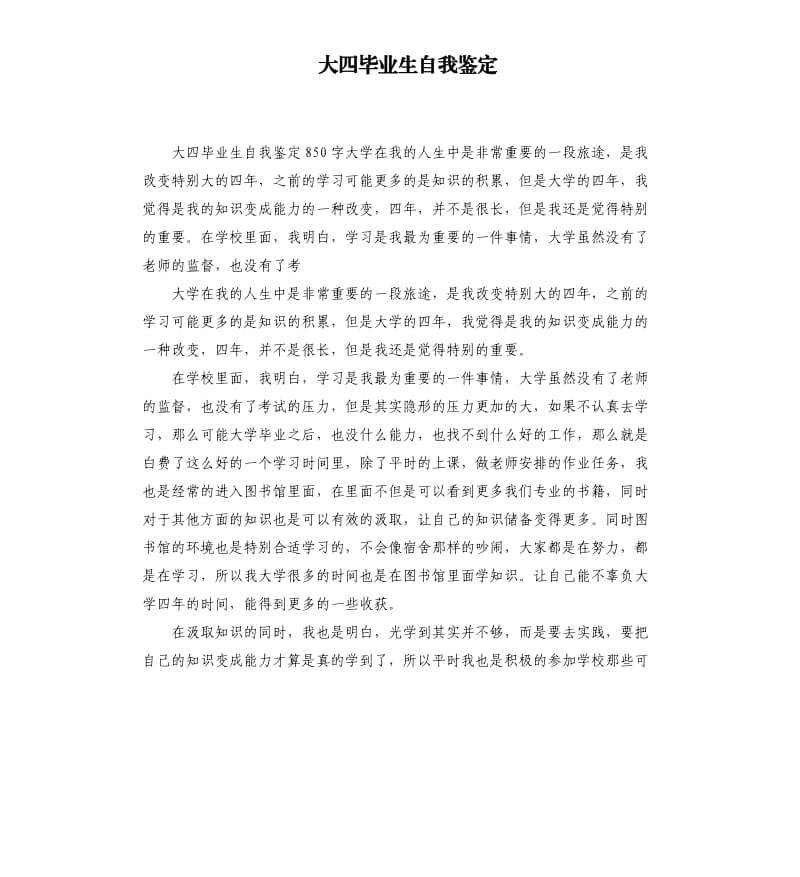 大四毕业生自我鉴定.docx_第1页