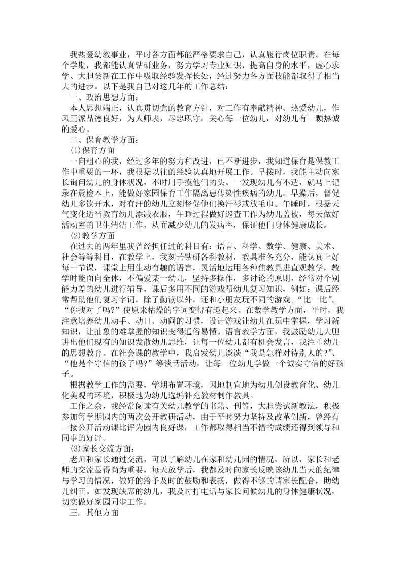 精品—有关幼儿教师个人总结3篇.doc_第2页