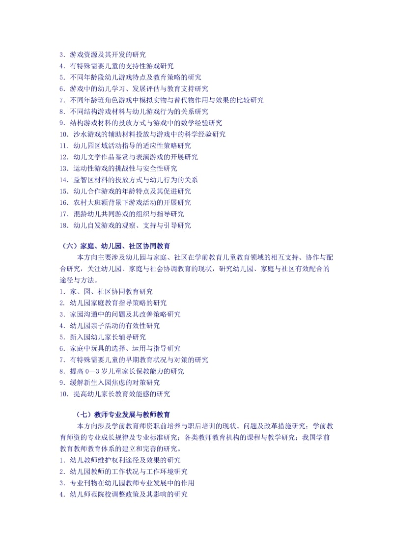 学前教育学毕业论文选题指南.doc_第3页