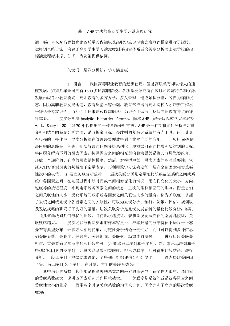 基于AHP方法的高职学生学习满意度研究.docx_第1页