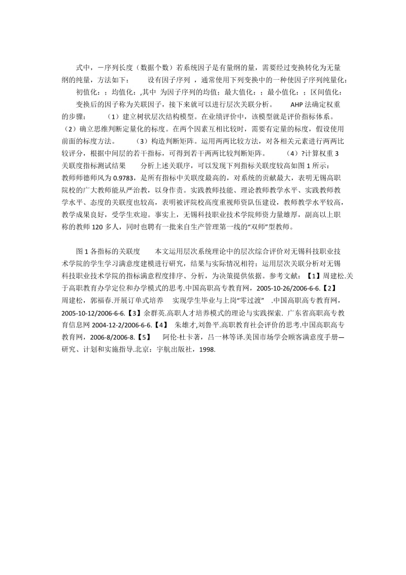 基于AHP方法的高职学生学习满意度研究.docx_第2页