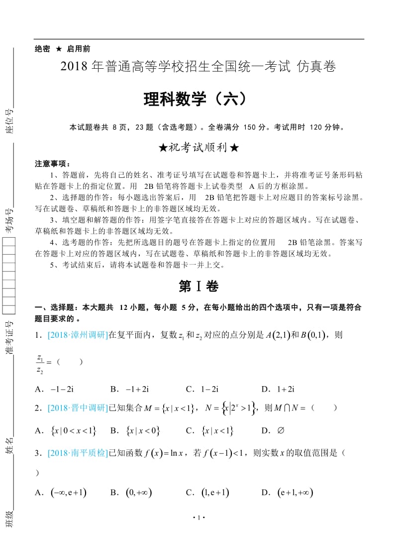 2018年普通高等学校招生全国统一考试仿真卷 理科数学（六）学生版.doc_第1页