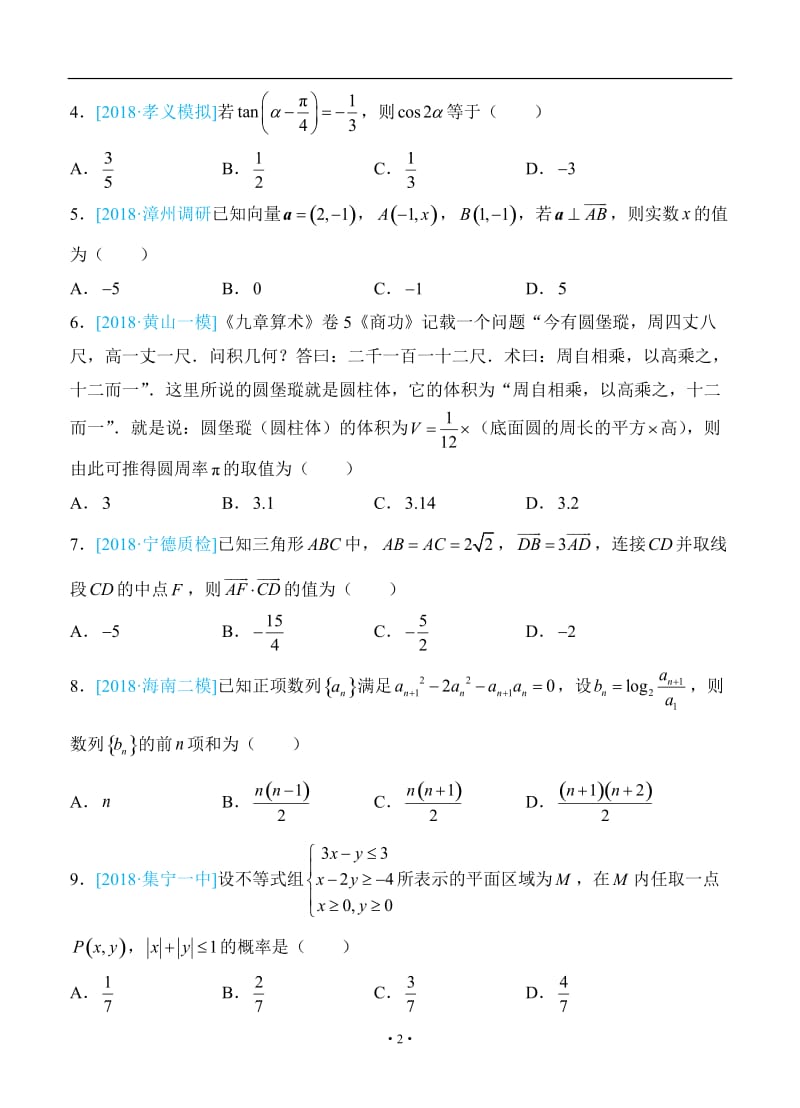 2018年普通高等学校招生全国统一考试仿真卷 理科数学（六）学生版.doc_第2页