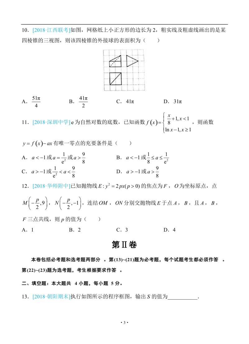 2018年普通高等学校招生全国统一考试仿真卷 理科数学（六）学生版.doc_第3页