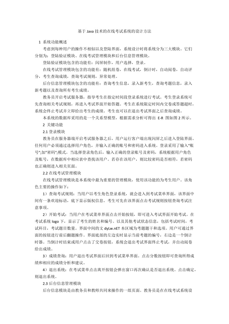 基于Java技术的在线考试系统的设计方法.docx_第1页