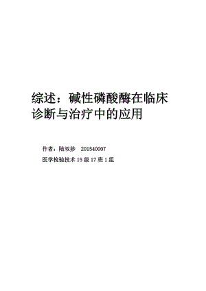 综述：碱性磷酸酶在临床方面的应用.docx