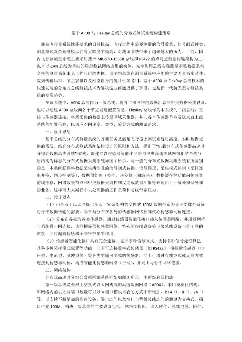 基于AFDX与FlexRay总线的分布式测试系统构建策略.docx_第1页