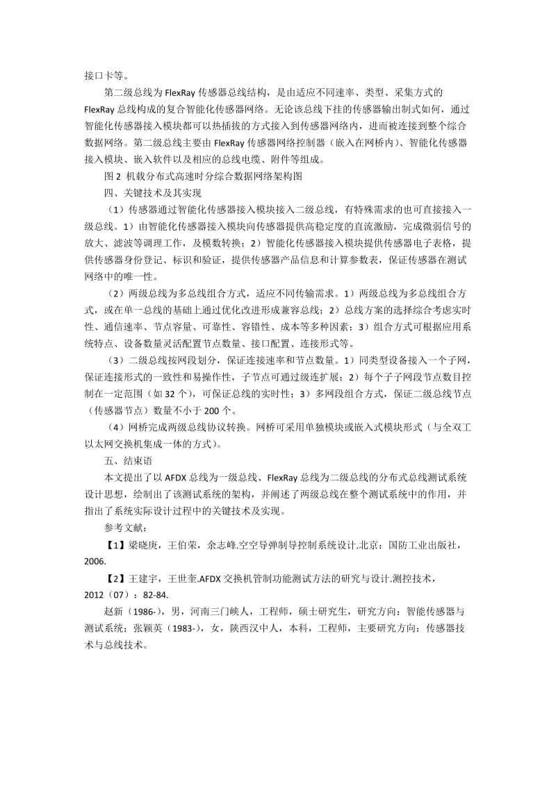 基于AFDX与FlexRay总线的分布式测试系统构建策略.docx_第2页