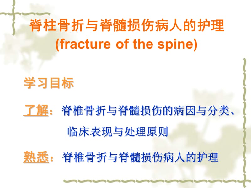 脊柱骨折与脊髓损伤病人的护理.ppt_第1页