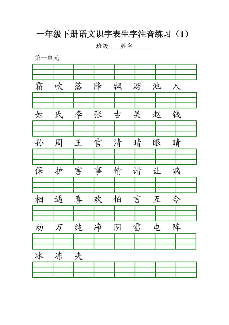 部编版一年级下册语文识字表生字注音练习.doc_第1页