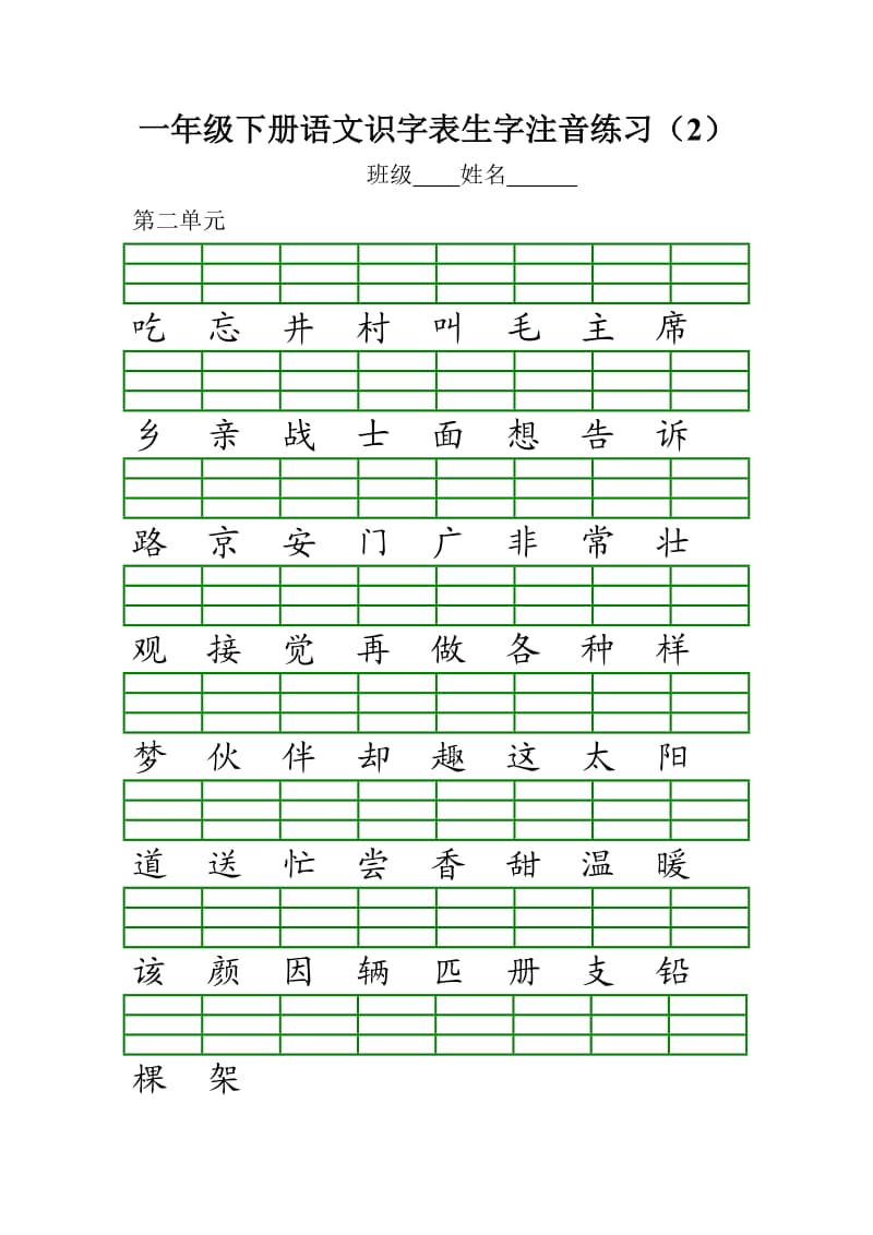 部编版一年级下册语文识字表生字注音练习.doc_第2页