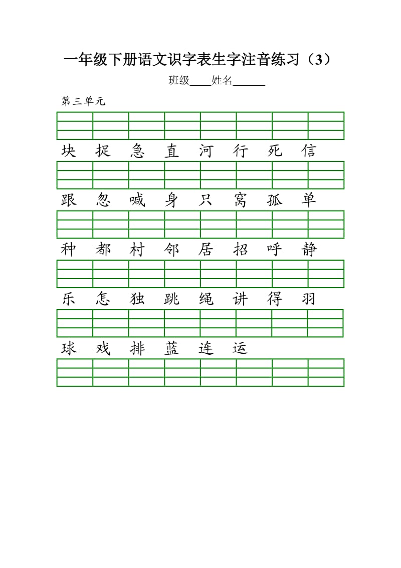 部编版一年级下册语文识字表生字注音练习.doc_第3页