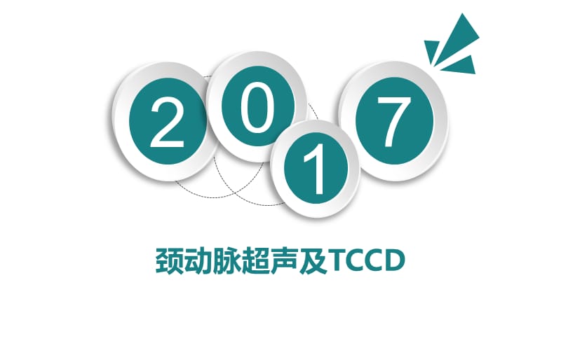 颈动脉超声与TCCD.ppt_第1页