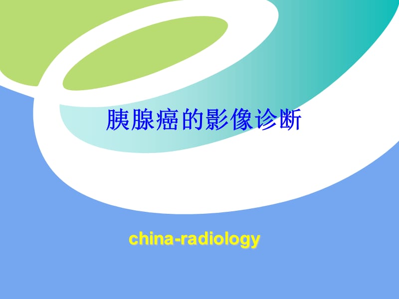 胰腺癌的影像诊断PPT课件.ppt_第1页