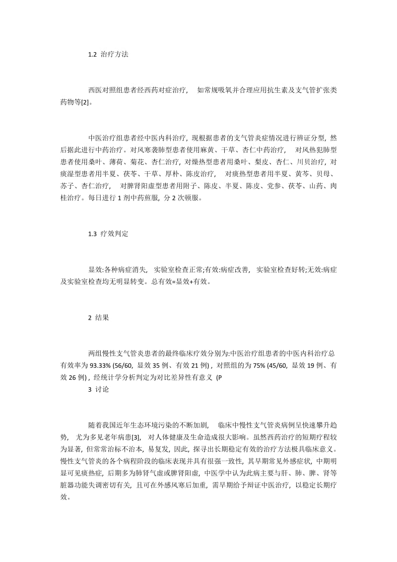 临床观察中医内科治疗慢性支气管炎的疗效.docx_第2页