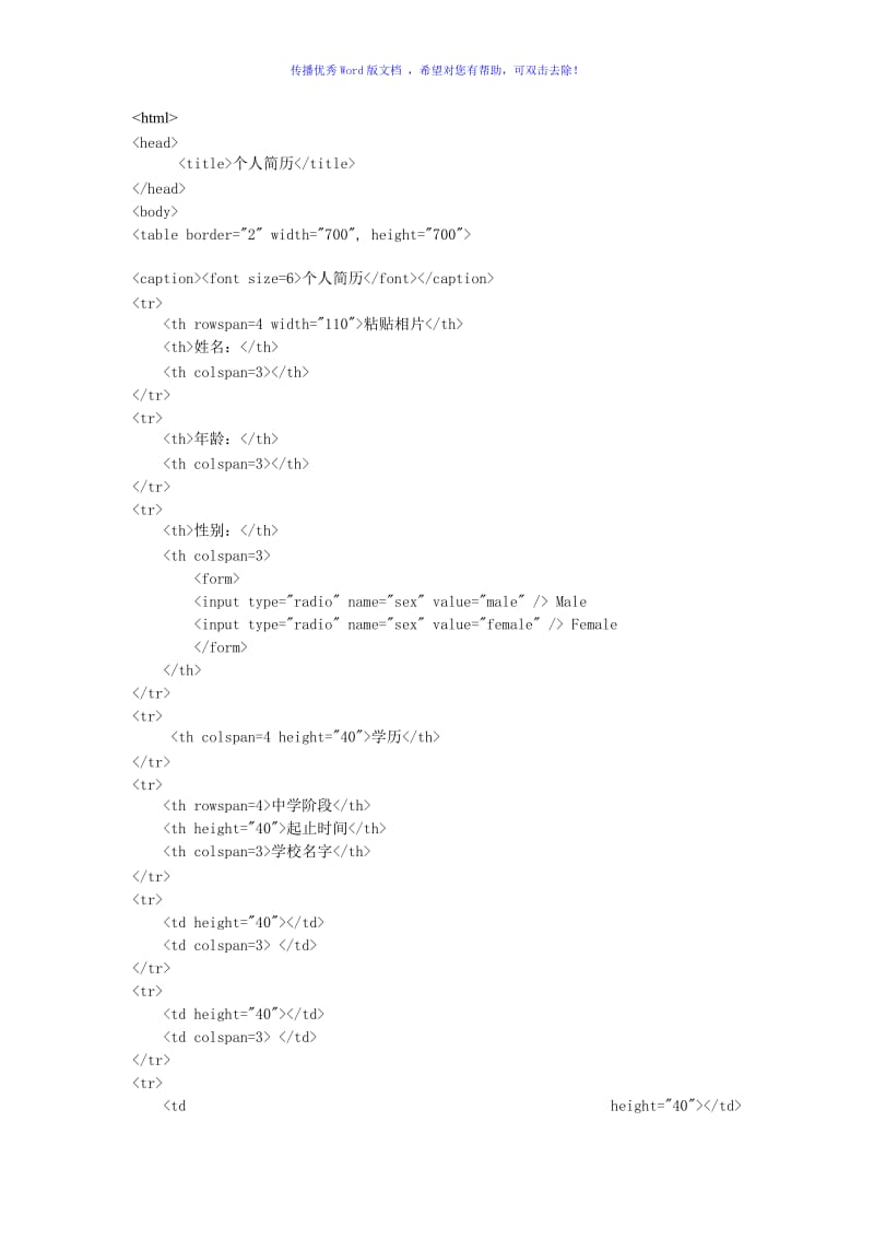 HTML代码个人简历word版.doc_第1页
