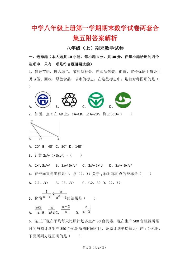 中学八年级上册第一学期期末数学试卷两套合集五附答案解析.docx_第1页