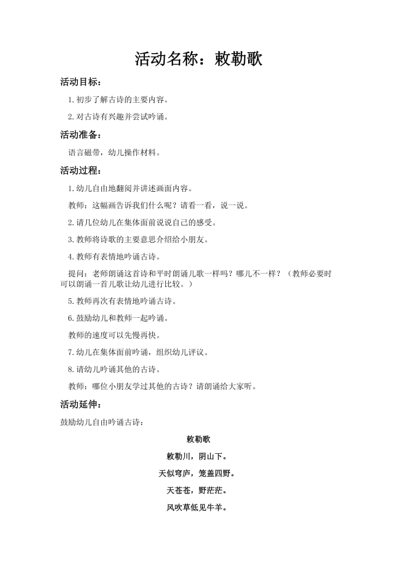 中班语言教案 敕勒歌.doc_第1页