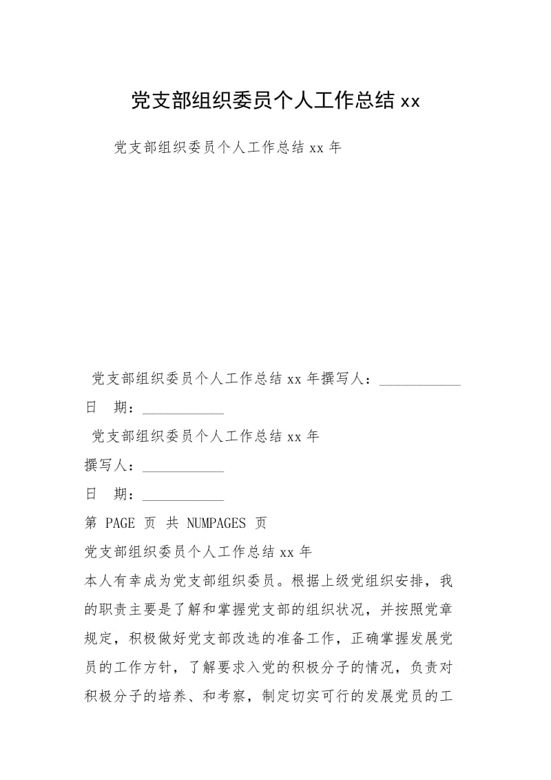 党支部组织委员个人工作总结xx.docx_第1页