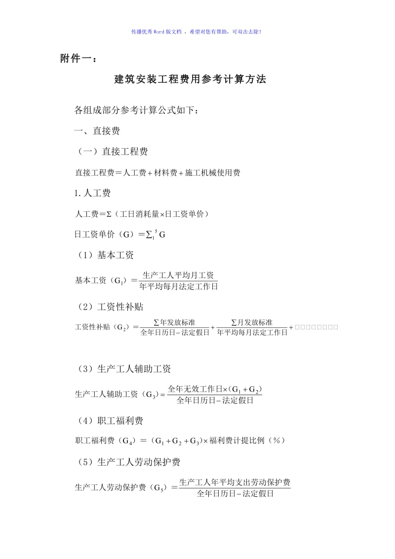 建筑安装工程费用参考计算方法word版.doc_第1页