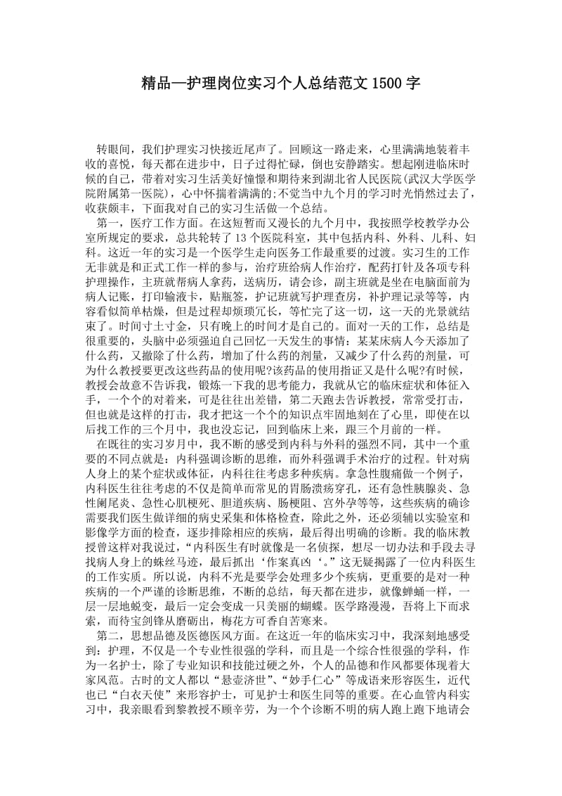 精品—护理岗位实习个人总结范文1500字.doc_第1页