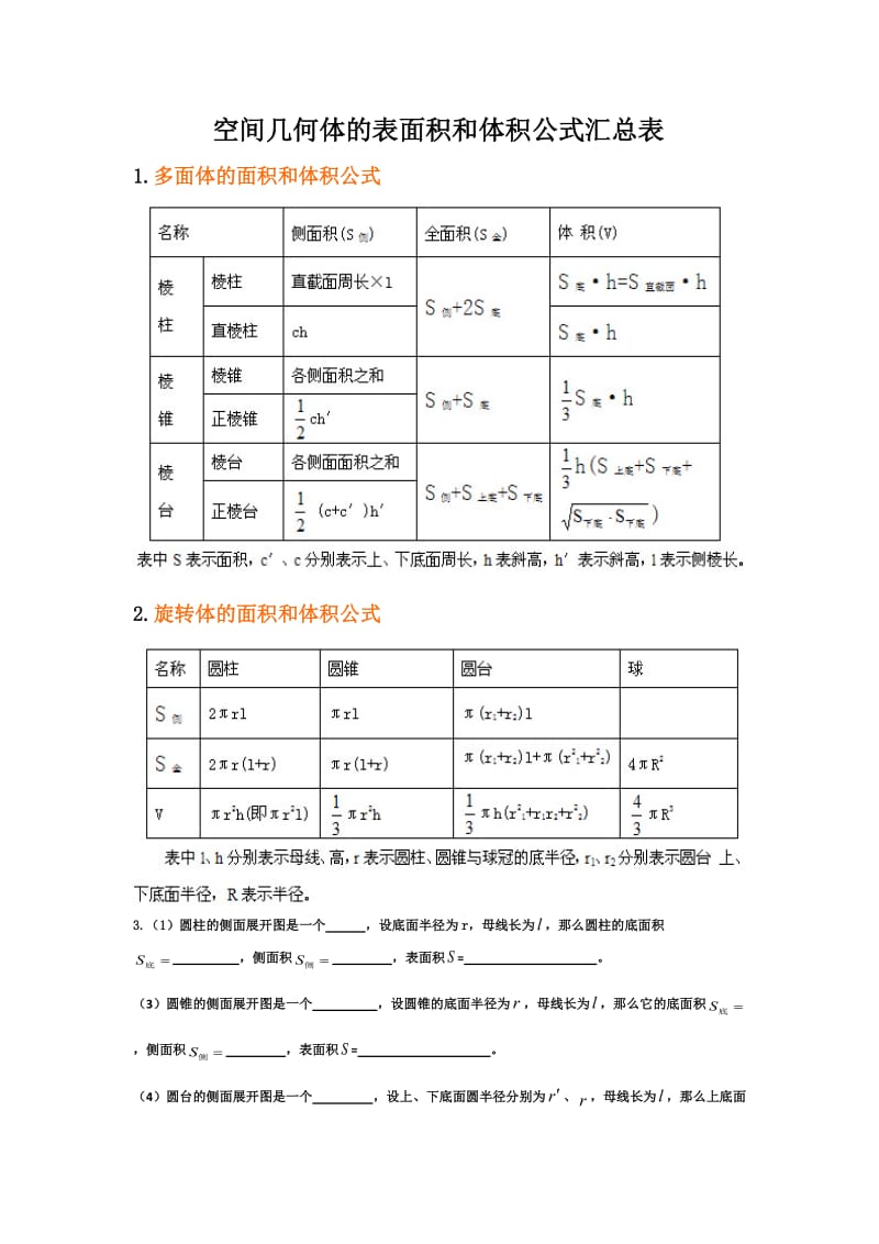 空间几何体的表面积和体积公式汇总表.docx_第1页